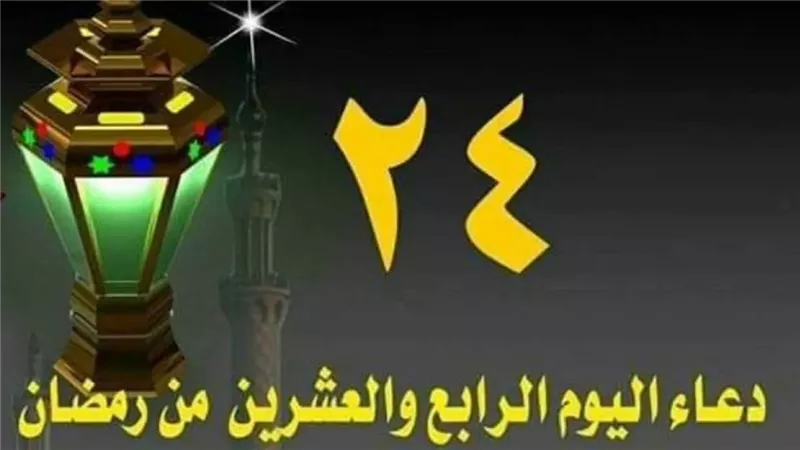 دعاء اليوم 24 من رمضان 2026.. 60 دعاء مستجاب في العشر الأواخر