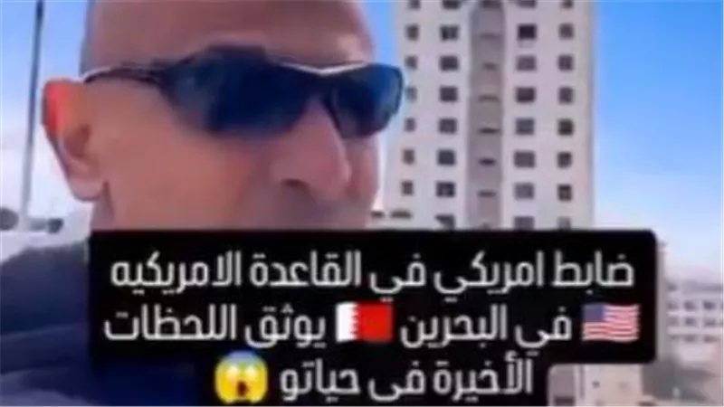 حقيقة فيديو توثيق ضابط أمريكي للحظاته الأخيرة قبل موته في البحرين