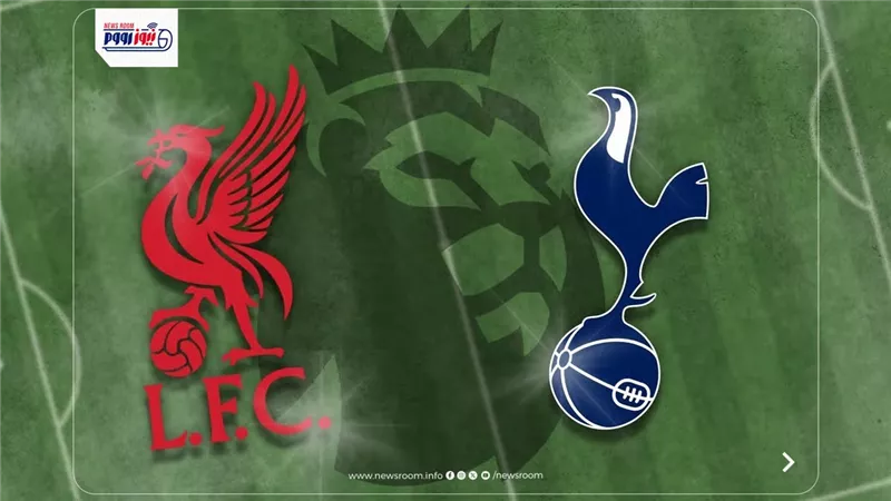 القنوات المفتوحة الناقلة لمباراة ليفربول وتوتنهام اليوم في الدوري الإنجليزي 
