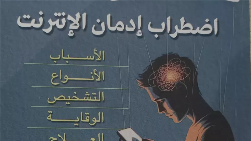 صدور كتاب «اضطراب إدمان الإنترنت» للدكتور محمد حسن غانم عن هيئة الكتاب