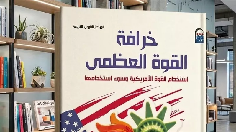خرافة القوة العظمى وحدود السطوة الأمريكية في عالمٍ يعيد رسم خرائط النفوذ