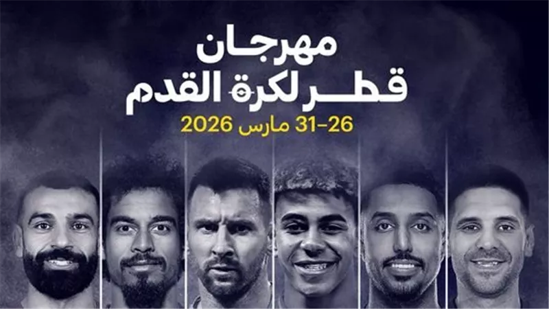 قطر تعلن رسميا إلغاء مهرجان الدوحة وإعادة قيمة التذاكر للجماهير