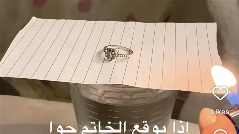 الخاتم والكاس .. ترند جديد مرتبط لكشف حظك بالزواج 