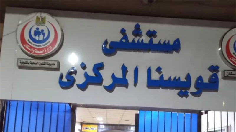 بعد استبعاده.. صحة المنوفية تعلن فتح باب التقدم لوظيفة مدير مستشفى قويسنا