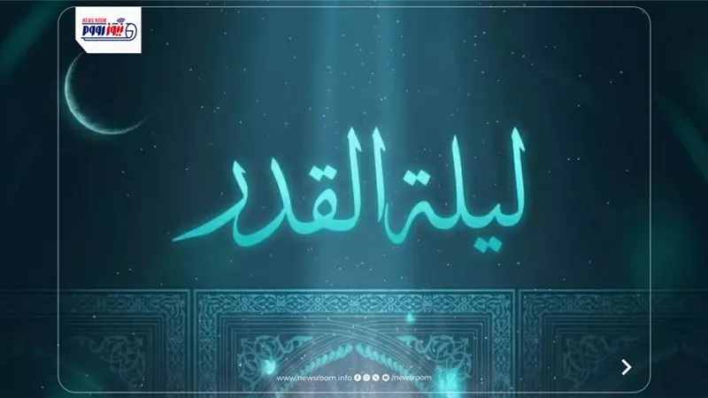 لم تأتِ بعد.. داعية إسلامي يثير الجدل حول ليلة القدر