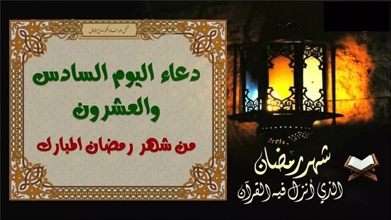 دعاء اليوم 26 من رمضان.. «اللهم اهدني صراطك المستقيم ووفقني»