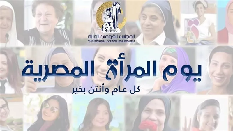 المجلس القومي للمرأة: يوم المرأة المصرية يجسد تاريخا من النضال والإنجاز