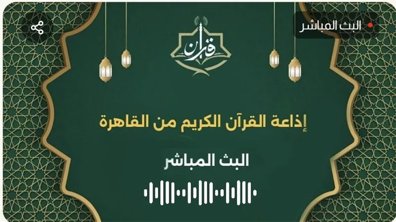 إذاعة القرآن الكريم تكشف خريطة تلاواتها ليوم السبت 2 ربيع الأول 1448هـ