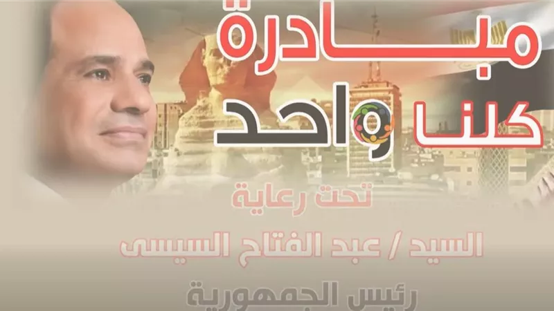 أستمرارفعاليات المرحلة الـ28 من مبادرة «كلنا واحد»تخفيضات خاصة خلال أيام العيد