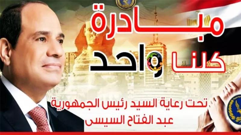 استمرار فعاليات المرحلة 28 من مبادرة «كلنا واحد» وتخفيضات خاصة خلال أيام العيد