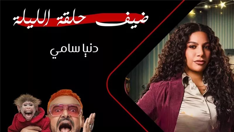 بعد قليل.. دنيا سامي ضحية رامز جلال في برنامج رامز ليفل الوحش