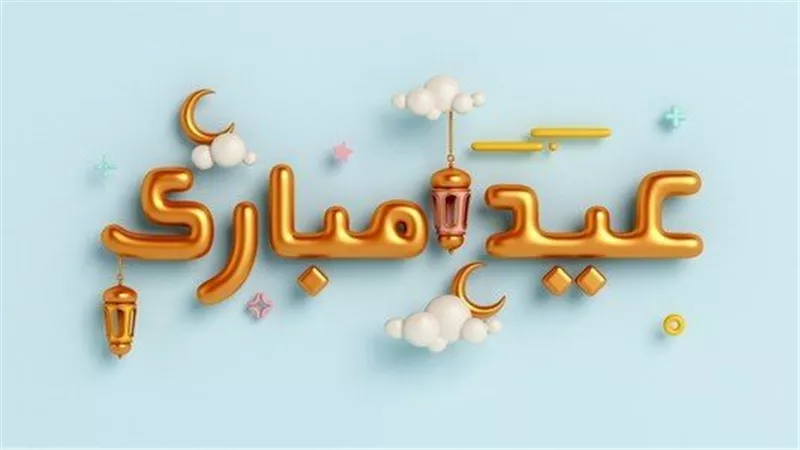 هل يجوز التهنئة بالعيد قبل الصلاة؟. وقول 