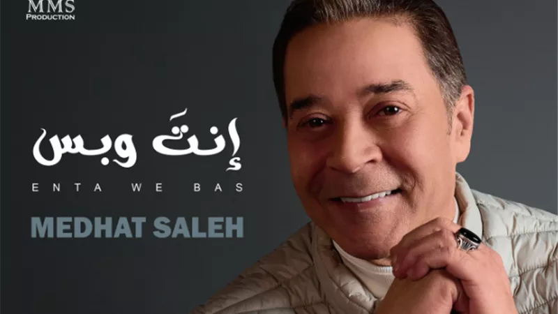 غدًا.. مدحت صالح يطرح أحدث أعماله الغنائية 