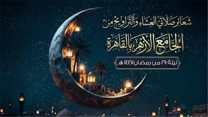 في الليلة الـ ٢٩ من رمضان.. توافد كبير من المصلين على الجامع الأزهر 