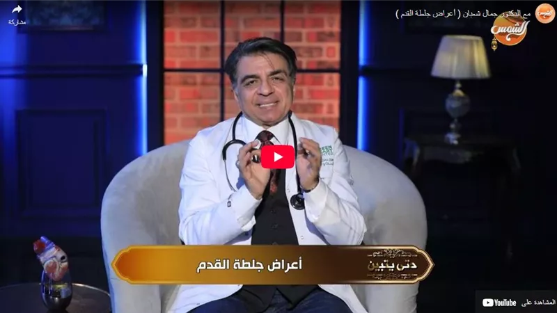 جمال شعبان: جلطة القدم خطر يبدأ في الساق وقد ينتهي بالرئة والوفاة