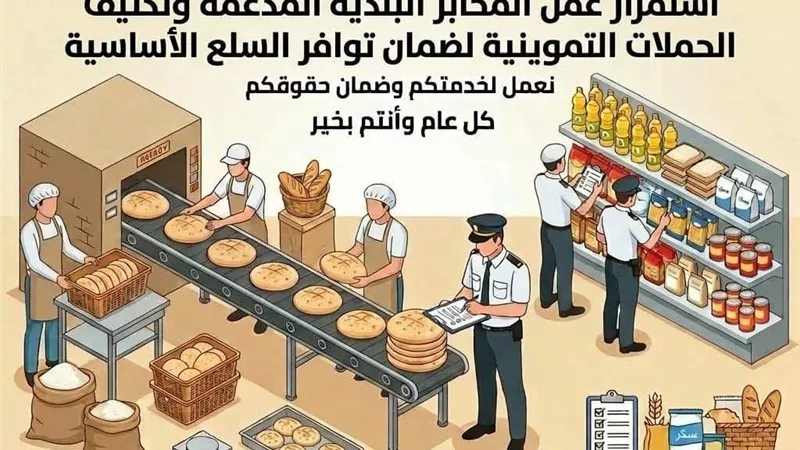  استعداد لعيد الفطر إستمرار عمل المخابز البلدية المدعمة بالبحيرة