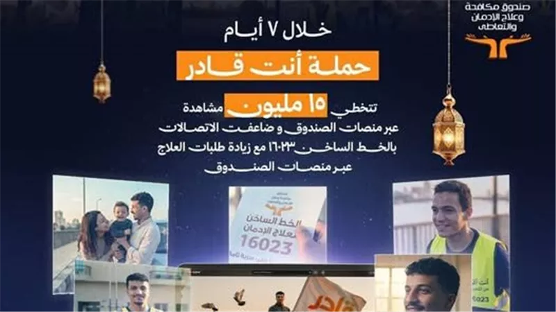 استمرار عمل الخط الساخن لصندوق مكافحة الإدمان خلال أيام عيد الفطر المبارك 