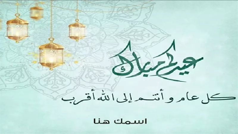 كروت معايدة عيد الفطر 2026 بالاسم.. بوستات وصور للأصدقاء