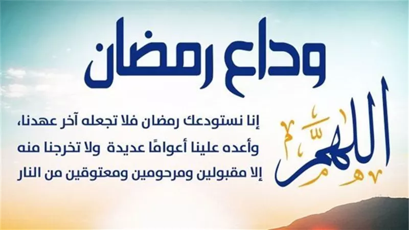 دعاء آخر يوم في رمضان 2026.. اللهم إنك عفوٌّ كريمٌ حليمٌ تحب العفو فاعفُ عنا