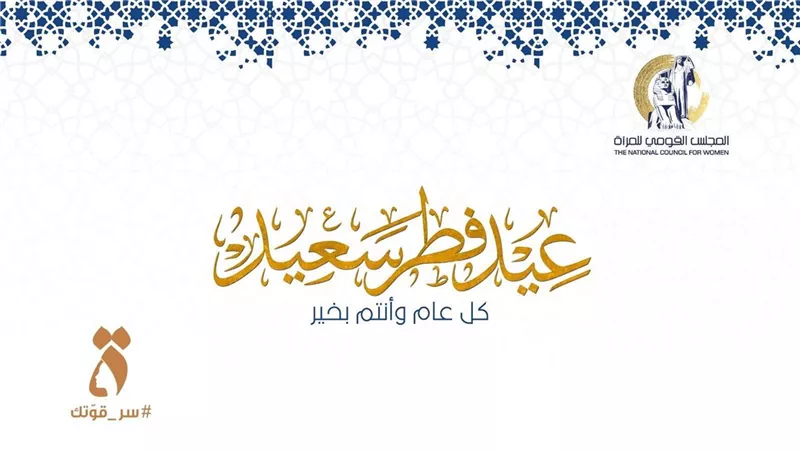 المجلس القومي للمرأة يهنئ الرئيس عبدالفتاح السيسي بمناسبة عيدالفطر المبارك 