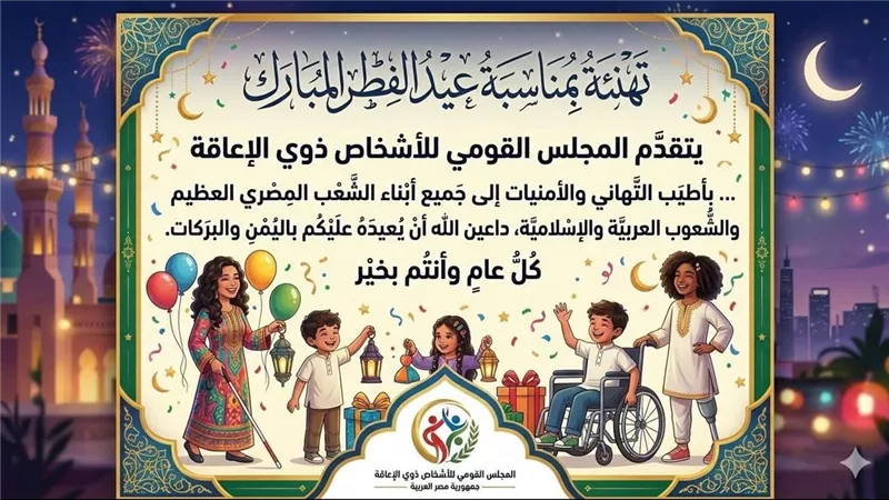 القومي للأشخاص ذوي الإعاقة يهنيء الرئيس السيسي والشعب المصري بحلول عيد الفطر 