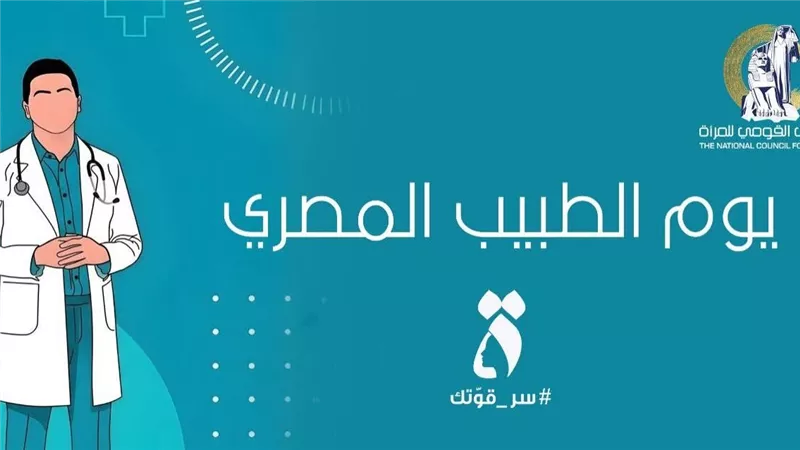 تاريخ طويل من الريادة والعطاء.. المجلس القومي للمرأة يحتفي بيوم الطبيب المصري 