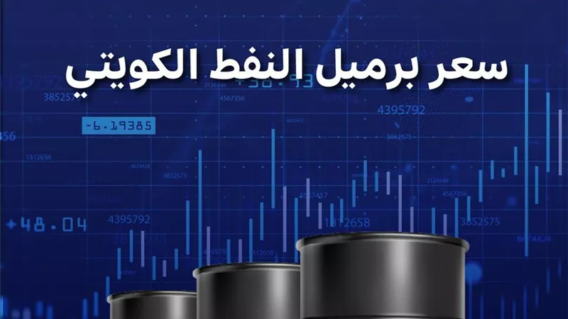 سعر برميل النفط الكويتي يرتفع 12.54 دولارًا ليبلغ 164.98 دولارًا