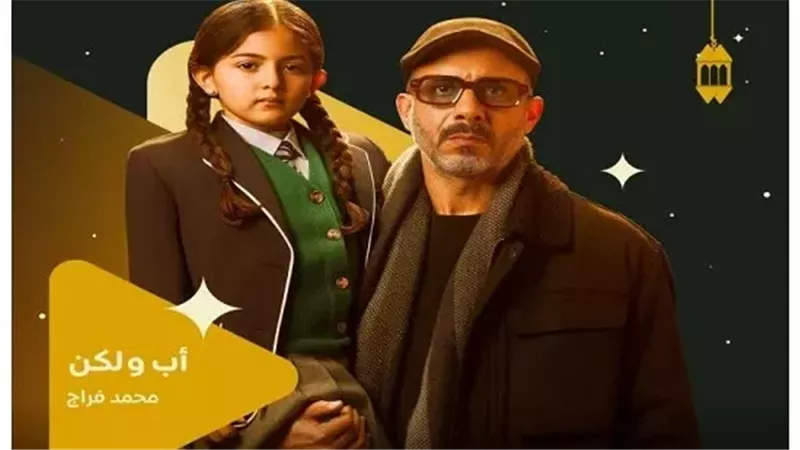 نهاية سعيدة لمسلسل أب ولكن الحلقة الأخيرة.. زواج محمد فراج وركين سعيد 