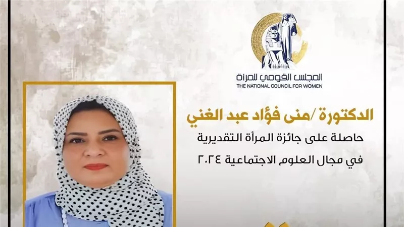 المجلس القومي للمرأة يحتفي بالدكتورة منى فؤاد عبد الغني 