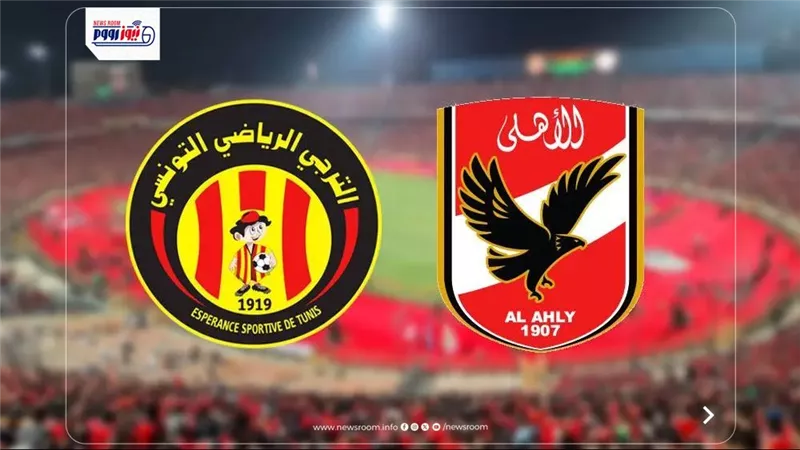 القنوات المفتوحة الناقلة لمباراة الأهلي والترجي التونسي اليوم في دوري الأبطال