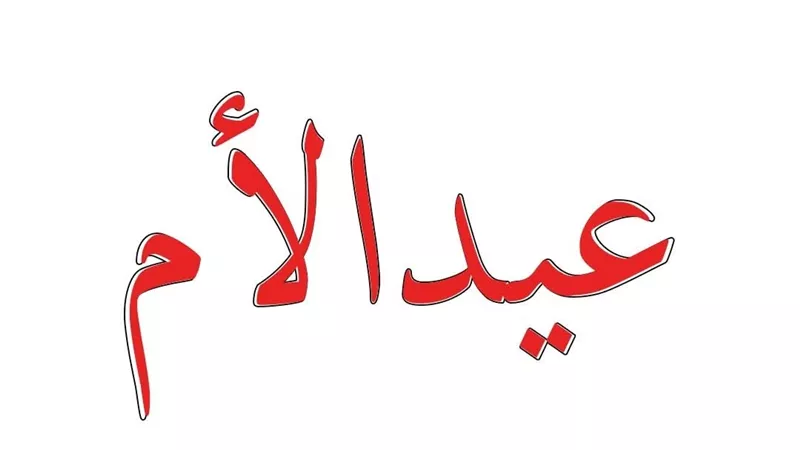 عيد الأم.. الجبهة الوطنية: تحية تقدير لكل أم تزرع الأمل وتبني مستقبلًا أفضل