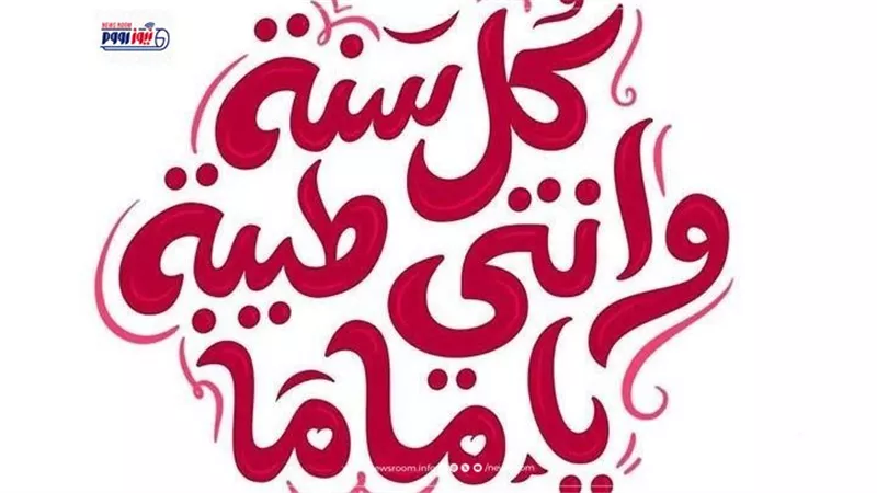متى عيد الأم 2026 في مصر؟.. الموعد الرسمي وعبارات التهنئة