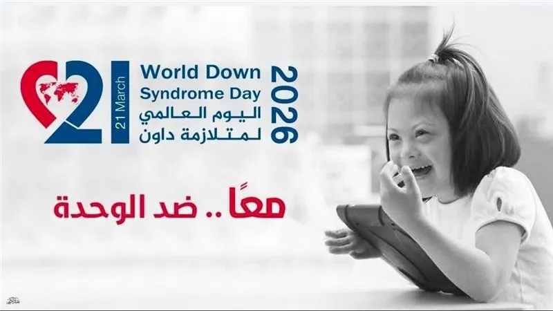  اليوم العالمي لمتلازمة داون.. القومي للأشخاص ذوي الإعاقة يطلق رسائل توعوية 