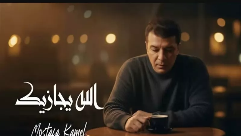 مصطفى كامل يلجأ لمباحث الإنترنت بعد حذف الكليب الرسمي لأغنية الله يجازك