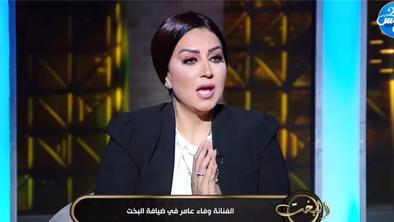«طيبتي بتورطني».. وفاء عامر: حسن النية سبب أزماتي مع بعض الأشخاص