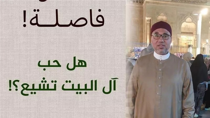 هل حب آل البيت تشيع؟.. أزهري يرد بعد الهجوم على خطيب العيد