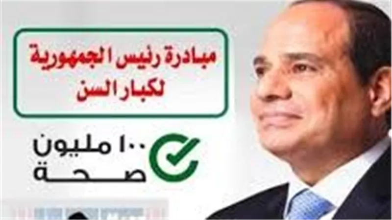 إنجاز صحي جديد.. مبادرة كبار السن تصل لأكثر من 2 مليون مستفيد
