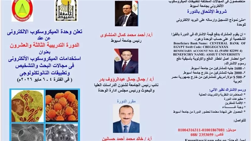 جامعة أسيوط تعلن عن تنظيم الدورة التدريبية الثالثة والعشرين لوحدة الميكروسكوب 