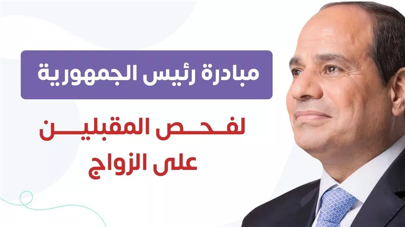 مبادرة فحص المقبلين على الزواج.. كيف تحمي أطفال المستقبل من 10 ملايين إعاقة؟