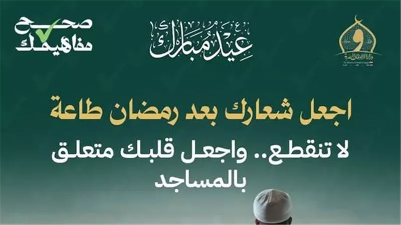 الأوقاف: العيد ليس نهاية الطاعة بل بداية الثبات.. أجل شعارك بعد رمضان طاعة