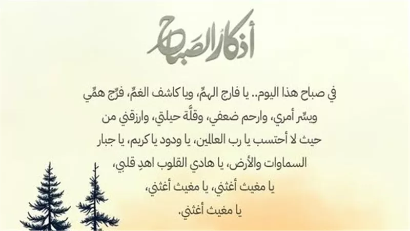 أذكار الصباح.. «اللهمّ إني أسألك علماً نافعاً، ورزقاً طيباً، وعملاً متقبلاً»