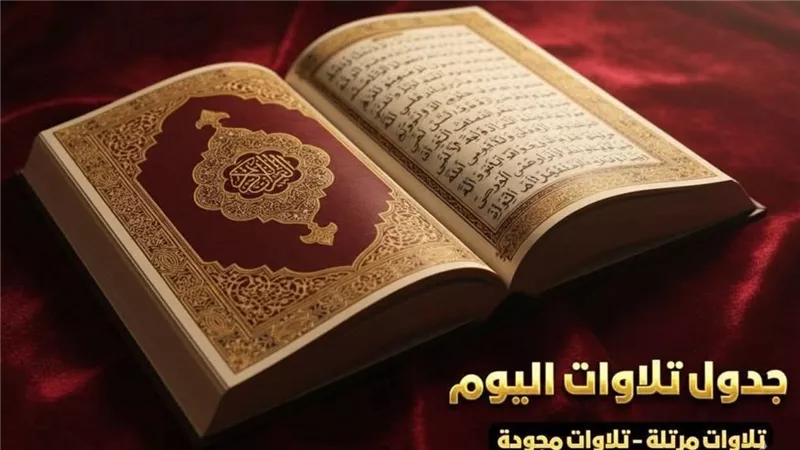 إذاعة القرآن الكريم تعلن جدول تلاوات الخميس.. خريطة يومية بصوت الحصري