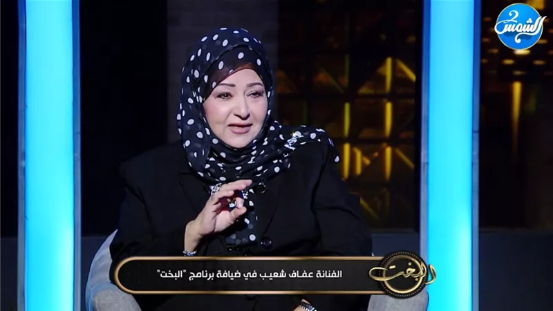 عفاف شعيب عن شائعة وفاتها: دي كانت بروفة للموت بس وجعت قلوبنا!