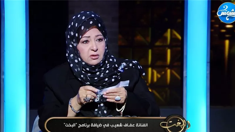 عفاف شعيب: حبي الحقيقي هو ربنا.. و«قلة الرد» أنقذتني من أزمات الوسط الفني