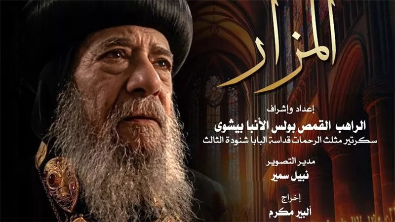 «المزار» في نادي سينما الأوبرا.. توثيق إنساني وفكري لمسيرة البابا شنودة الثالث
