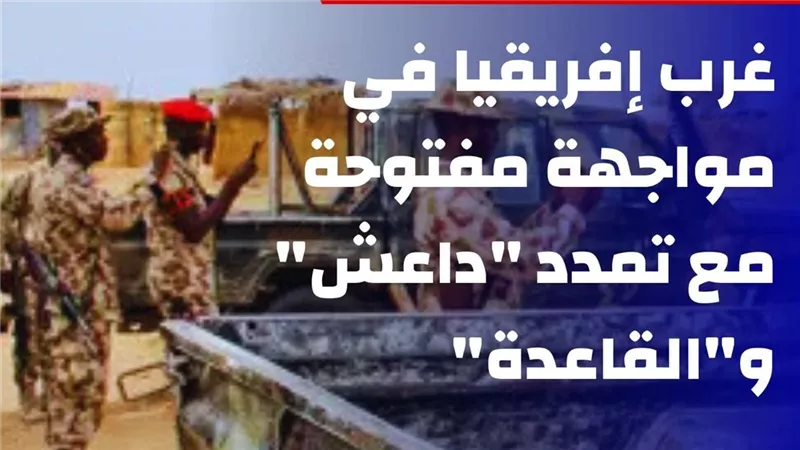 من مالي إلى نيجيريا.. غرب إفريقيا في مواجهة مفتوحة مع تمدد 