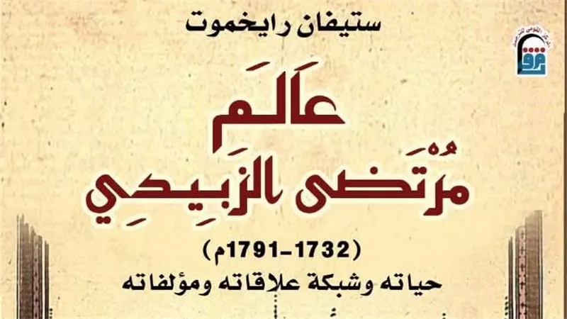 لغز الزبيدي.. سيرة عالم عبر القارات وصنع مجد اللغة العربية
