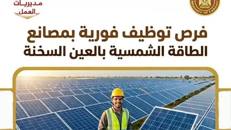 لأبناء الأقصر.. فرص توظيف فورية بمصانع الطاقة الشمسية بالعين السخنة