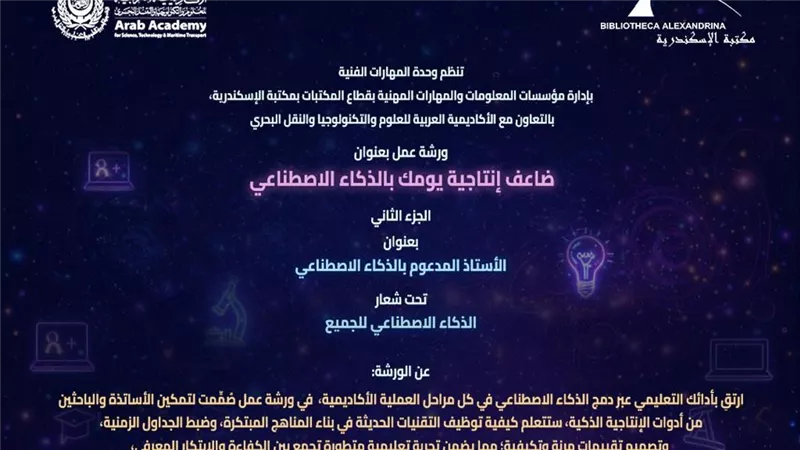 «ضاعف إنتاجية يومك بالذكاء الاصطناعي».. غدًا بمكتبة الإسكندرية