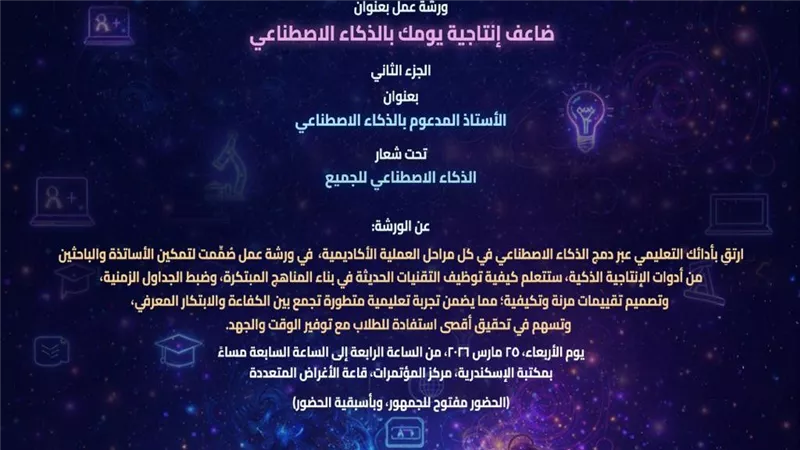 مكتبة الإسكندرية تواصل ورش الذكاء الاصطناعي بفعالية جديدة لتعزيز الإنتاجية